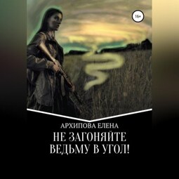 Не Загоняйте Ведьму в Угол!