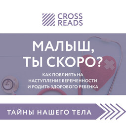 Обзор на книгу Елены Березовской "Малыш, ты скоро? Как повлиять на наступление беременности и родить здорового ребенка"