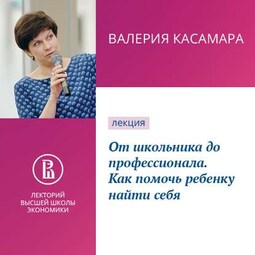 От школьника до профессионала. Как помочь ребенку найти себя