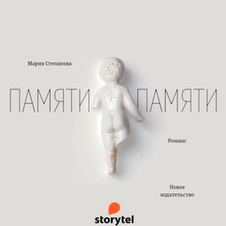 Памяти памяти. Романс