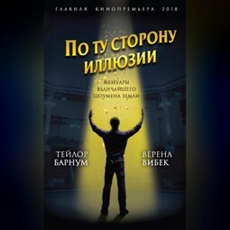 По ту сторону иллюзии. Мемуары величайшего шоумена Земли