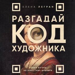 Разгадай код художника: новый взгляд на известные шедевры