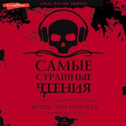 Самые страшные чтения. Лучше, чем никогда. Второй том