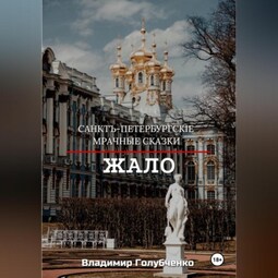 Санкт-Петербургские мрачные сказки. Жало