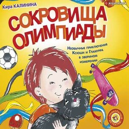 Сокровища Олимпиады. Необычайные приключения Ксюши и Гламурра в зверином измерении