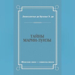 Тайны Марии-Луизы