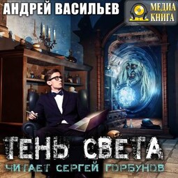 Тень света