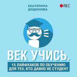 Век учись. 15 лайфхаков по обучению для тех, кто давно не студент