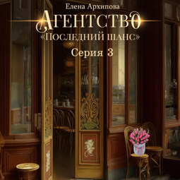 Агентство «Последний шанс». Серия 3