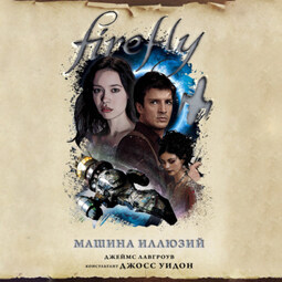 Firefly. Машина иллюзий