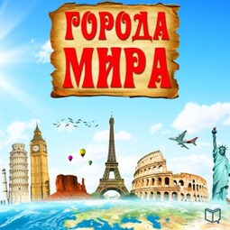 Города мира