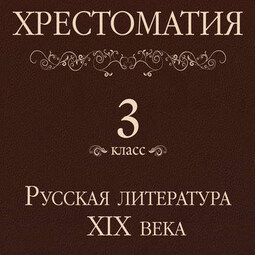 Хрестоматия 3 класс. Русская литература XIX в