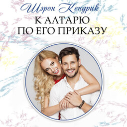 К алтарю по его приказу
