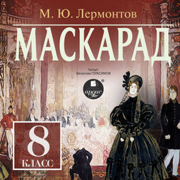 Маскарад. 8 класс