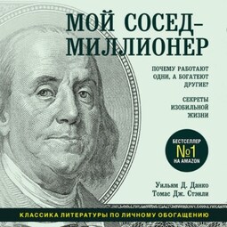 Мой сосед – миллионер. Почему работают одни, а богатеют другие? Секреты изобильной жизни