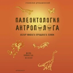 Палеонтология антрополога. Книга 2. Мезозой