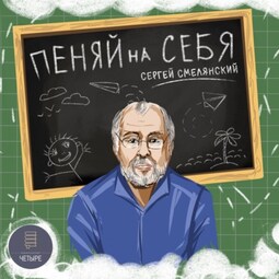 Пеняй на себя