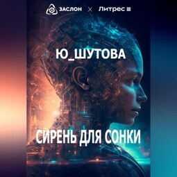 Сирень для Сонки