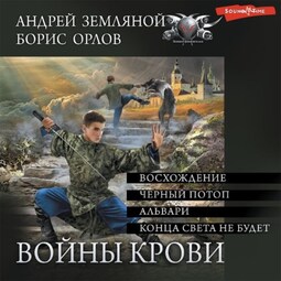Войны крови (СБОРНИК)