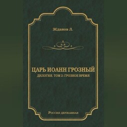Царь Иоанн Грозный. Дилогия. Т. 2: Грозное время
