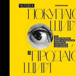 Человек покупающий и продающий. Как законы эволюции влияют на психологию потребителя и при чем здесь Люк Скайуокер