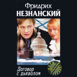 Договор с дьяволом