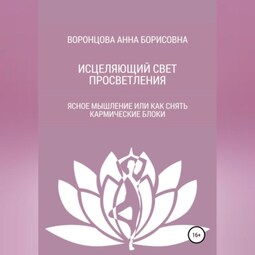 Исцеляющий свет просветления