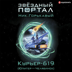 Курьер-619