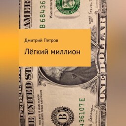 Лёгкий миллион