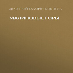 Малиновые горы