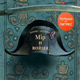 Мир и война