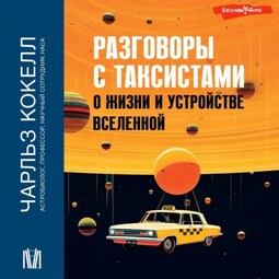 Разговоры с таксистами о жизни и устройстве Вселенной