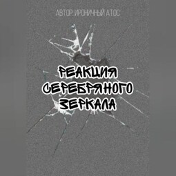 Реакция Серебряного Зеркала