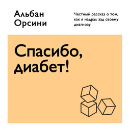 Спасибо, диабет! Честный рассказ о том, как я надрал зад своему диагнозу