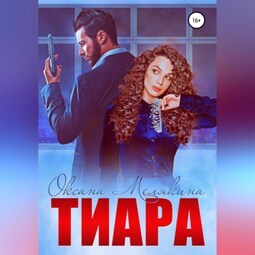 Тиара