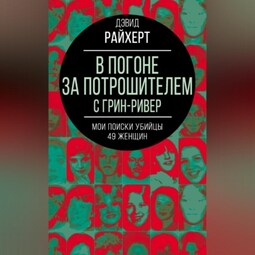 В погоне за потрошителем с Грин-Ривер. Мои поиски убийцы 49 женщин