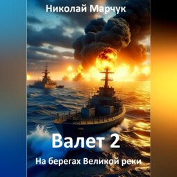 Валет 2