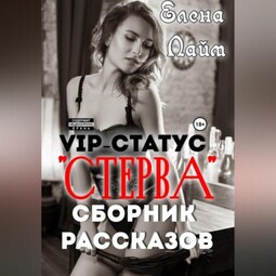 VIP-статус «Стерва». Сборник рассказов