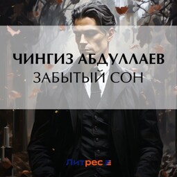 Забытый сон
