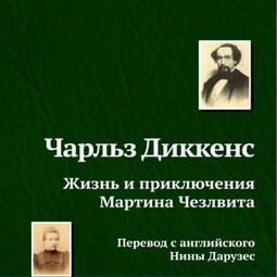 Жизнь и приключения Мартина Чезлвита