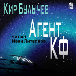 Агент КФ