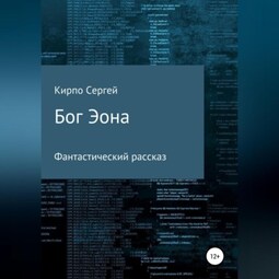 Бог Эона