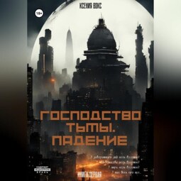 Господство тьмы. Падение. Книга первая
