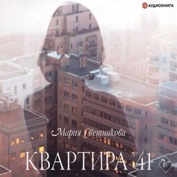 Квартира № 41