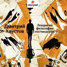 Лекции по философии постмодерна (5 лекций)