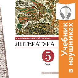 Литература. 5 класс. Учебник. В 2 частях. Часть 1 (Аудиоучебник)