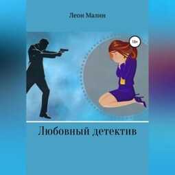 Любовный детектив