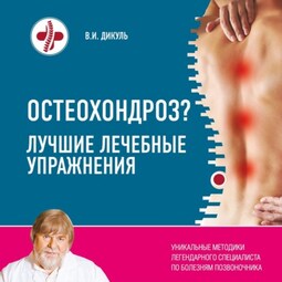 Остеохондроз? Лучшие лечебные упражнения