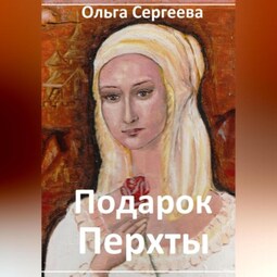 Подарок Перхты