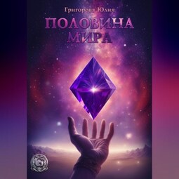 Половина мира